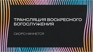 Воскресное богослужение в церкви "Слово жизни" г.Саратова