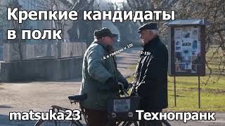 Технопранк от Matsuka23 - Крепкие кандидаты в полк