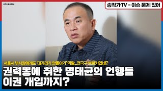 권력뽕에 취한 명태균의 언행들, '의원실 총괄본부장' 명함 뿌리며 이권 개입에도?... 서울시 부시장에게도 '대가리가 안돌아가' 막말...전국구 브로커였네?