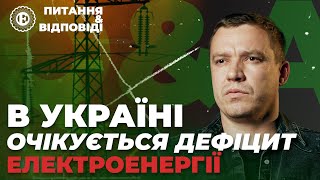 Влітку знову вимикатимуть світло? | Питання-відповіді