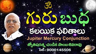 గురు బుధ కలయిక ఫలితాలు // Jupiter Mercury Conjunction // Chandika World // Cell: 9000145606