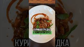 Куриная Грудка. НЕОБЫЧНЫЙ РЕЦЕПТ    #куринаягрудка #простопесня #шефбоков