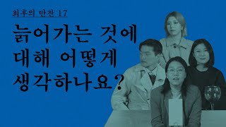 [최후의 만찬] 17. 늙어가는 것에 대해 어떻게 생각하나요?