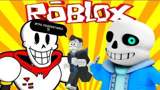 ИГРАЕМ В ИГРУ ПОДПИСЧИКА??!😦 Roblox sans 💀🔪