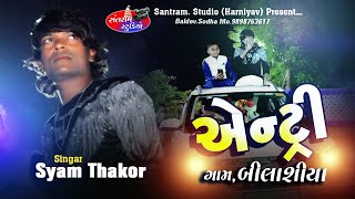 શ્યામ ઠાકોર ની એન્ટ્રી. ( Syam Thakor) ગામ   બિલાસીયા.માતાજીના ફુલારા ઞરબા.સંતરામ સ્ટુડિયો