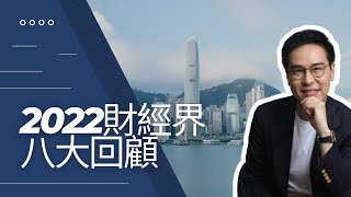 【一周部署】2022 is not Twenty Twenty too! 一齊回顧比2020更不平凡的2022財經大事!｜鄧聲興｜財經特務