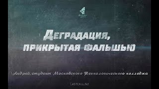 Письма: «Деградация, прикрытая фальшью»