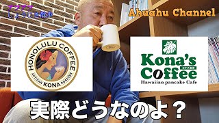 アフアフしょうじき散歩、日本のホノルルコーヒー、コナズ珈琲、実際どうなのよ？ハワイアン業界20年の男が言いたい放題！#ハワイ　＃ホノルルコーヒー　＃コナズ珈琲　＃パンケーキ　＃アサイーボウル