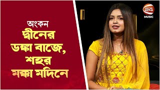 দ্বীনের ডঙ্কা বাজে, শহর মক্কা মদিনে | Ankon | Bangla Song | Channel 24 music