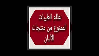 ماهو نظام الطيبات⁉️ الممنوعات والمسموحات في منتجات الألبان للدكتور ضياء العوضي