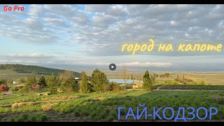 Гай-Кодзор