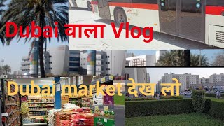 Dubai वाला Vlog।। Hypermarket in Dubai । #dubaivlog #dubaiview