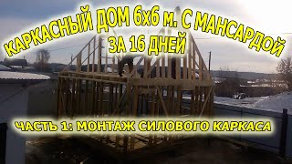 Дачный домик размером 6 х 6 м. с мансардой в Челябинске. Силовой каркас.