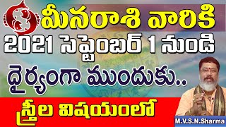 మీనరాశి సెప్టెంబర్ 1నుండి | Meena Rasi september2021 Rasi Phalithalu | Pisces Horoscope | Meena Rash