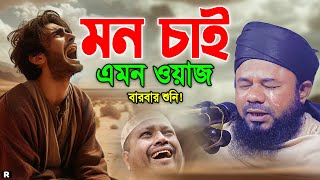 যার কণ্ঠে লক্ষ যুবক পাগল। শরিফুজ্জামান রাজিবপুরী ওয়াজ। Sharifuzzaman Rajibpuri New Waz 2024