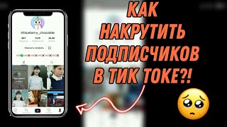 Как накрутить подписчиков в тик токе?!/ ЭТО РАБОТАЕТ/15.02.20❤🤷‍♀