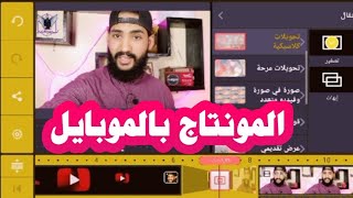 طريقه عمل مونتاج للفيديوهات بالموبايل ببرنامج KineMaster gold