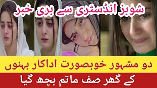 bed news about two famous actresses and sisters || telly valley || tv || sarah Khan father