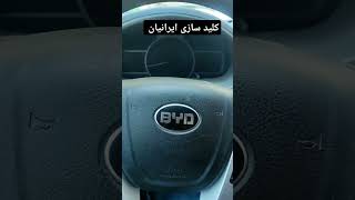 ساخت سوییچ BYD بدون نیاز به پین کد @BYD #BYD #keymaster #obdstar #تهران #کرمان #ایران ریموت هوشمند