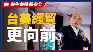 美牛美豬都安全 台美經貿更向前 | 行政院長蘇貞昌