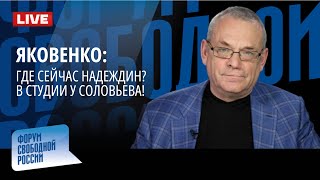 ЯКОВЕНКО: ГДЕ СЕЙЧАС НАДЕЖДИН? В СТУДИИ У СОЛОВЬЕВА!