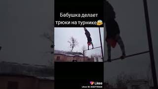 Бабушка делает трюки на тернике!!!!!