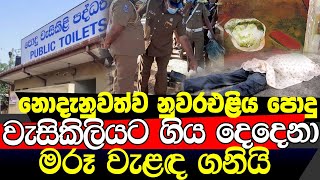 නුවරඑළිය වැසිකිලියට ගිය දෙදෙනාගේ සිරුරු හමුවෙයි