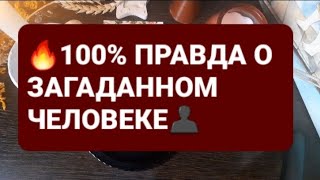 ❗🔥100% ПРАВДА О ЗАГАДАННОМ ЧЕЛОВЕКЕ👤🧐ГАДАНИЕ НА ВОСКЕ🕯🪔