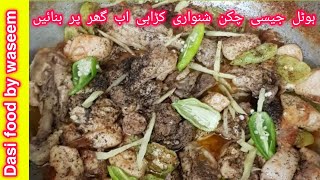 Shinwari Chicken Karahi Recipe by cook with waseem | Peshawari Chicken Karahi Restaurant Style