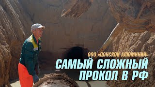 ООО Донской Алюминий - Самый сложный прокол в РФ