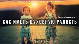 Как иметь духовную радость | 2Кор.7:8-16 | Артем Бутер