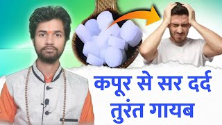 सिर दर्द दूर करने के उपाय, सिर दर्द को कैसे दूर करें, sir dard dur karne ke upay, home remedies,