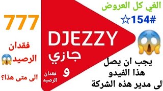 فقدان الرصيد في شريحة جيزي Djezzy