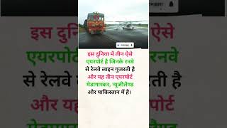 रनवे से रेलवे लाइन गुजरती है? #railway #shorts #trending #knowledge