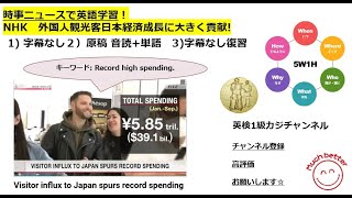 NHK NEWSで英語学習2381☆Learn English and expand information 外国人観光客日本経済成長に大きく貢献!