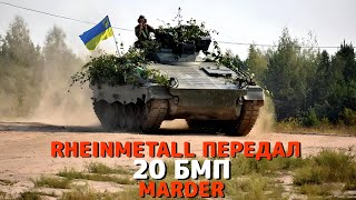 Еще 20 БМП Marder будут воевать против оккупантов