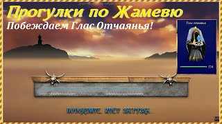 Проклятые Земли, прогулки по Жамевю | Побеждаем баньши "Глас Отчаянья"!