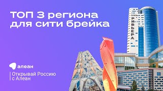 ТОП 3 региона для сити брейка, эфир проекта «Открывай Россию с Алеан»