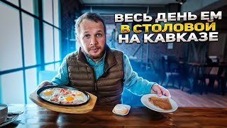 ВЕСЬ ДЕНЬ ЕМ СТОЛОВУЮ В ЕССЕНТУКАХ