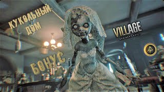 Resident Evil Village Кукольный дом БОНУС