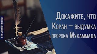 Докажите, что Коран – выдумка пророка Мухаммада