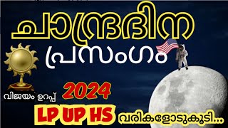 ചാന്ദ്രദിന പ്രസംഗം 2024 chandra dinam speech 2024 chandra dinam prasangam moon day speech malayalam