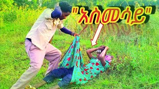 Ethiopian Movie: New Full Movie “አስመሳይ” የገጠር ድራማ - Asmesay Yegeter Drama ● Amharic Movie ▶ 2