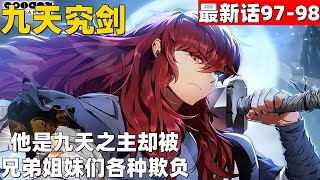 超爽漫画最新话97-98！《九天究剑》他是九天之主却被兄弟姐妹们各种欺负 #漫画解说 #高清 #九天究剑