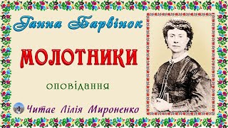 "Молотники" (1888), Ганна Барвінок, оповідання. Слухаємо українське!