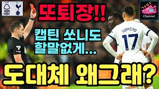 분노주의 !! 주장 손흥민이 항의조차 못하는 어이없는 퇴장 또 퇴장 !! 니가 선수야? | 노팅엄 vs 토트넘