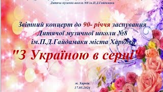 Ювілейний концерт ДМШ #8 ім. П.Д. Гайдамаки до 90річчя зі Дня заснування закладу.