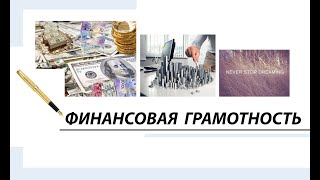 ФИНАНСОВАЯ ГРАМОТНОСТЬ