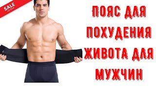 Пояс для похудения живота для мужчин. Акция! Скидка на пояс для похудения -53%