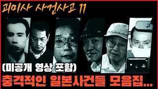 [사건사고] 충격적인 일본사건 1시간 30분 모음집 (미공개 영상 포함)